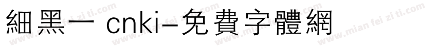 细黑一 cnki字体转换